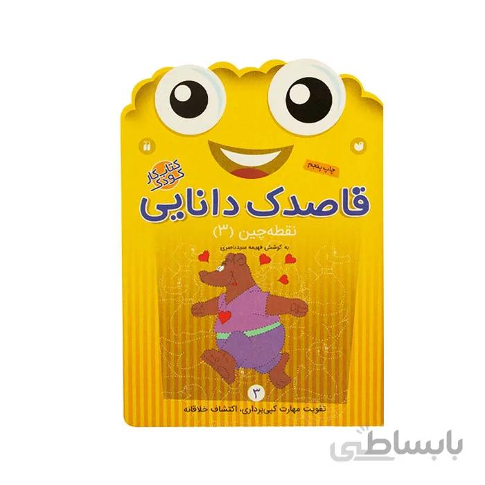 کتاب قاصدک دانایی 3-نقطه چین