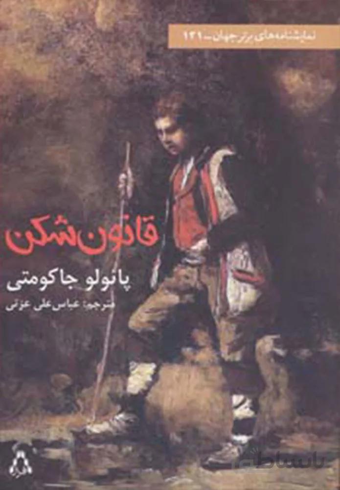 قانون شكن (كد ناشر : 182)