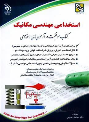 استخدامی مهندسی مکانیک