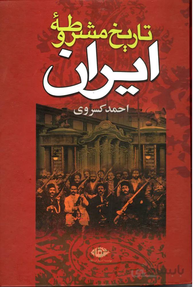 تاريخ مشروطه ايران (كد ناشر : 107)