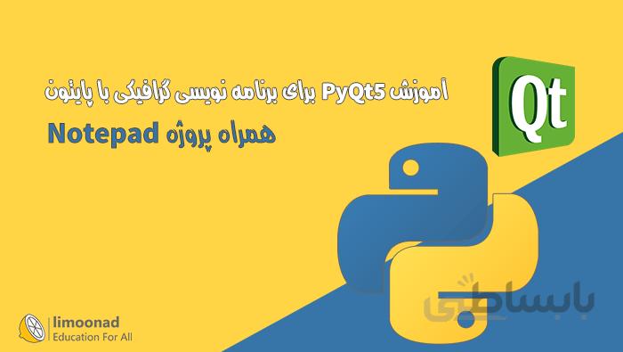 آموزش PyQt5 برای برنامه نویسی گرافیکی با پایتون - پروژه Notepad