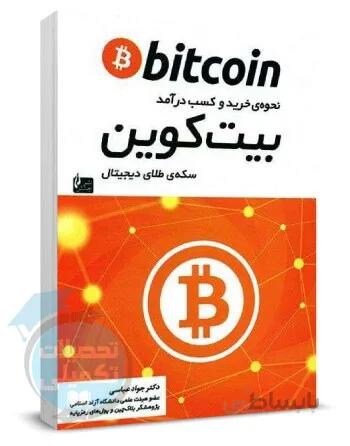 نحوه خرید و کسب درآمد بیت کوین