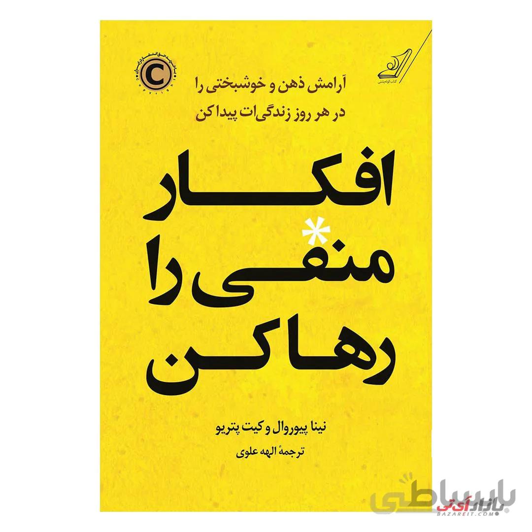 کتاب افکار منفی را رها کن ا Let That Sh*t Go