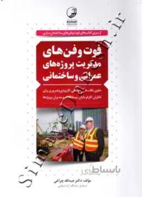 فوت و فن های مدیریت پروژه های عمرانی و ساختمانی