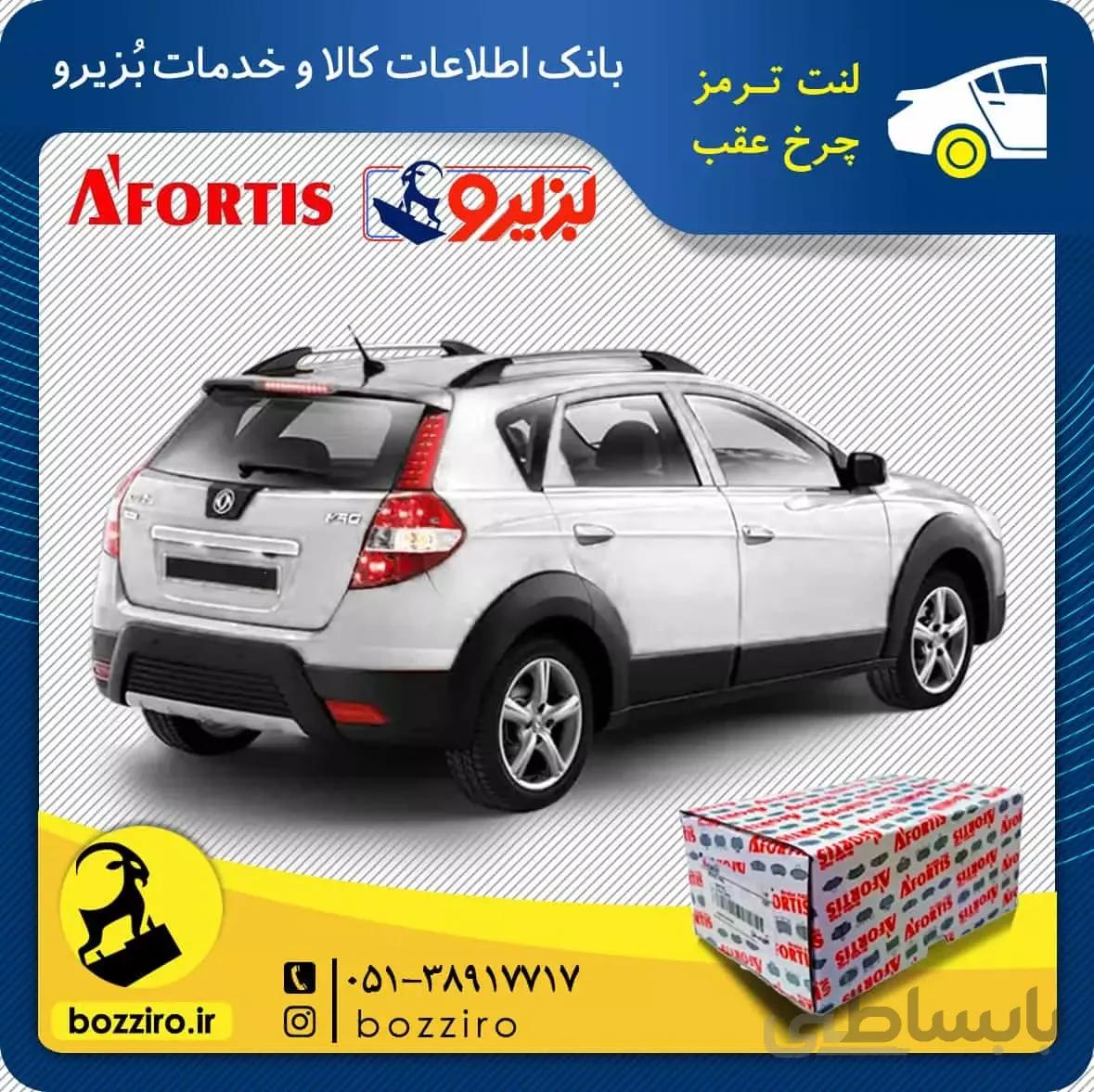 لنت ترمز چرخ عقب دانگ فنگ H30 Cross برند ” آفورتیس”