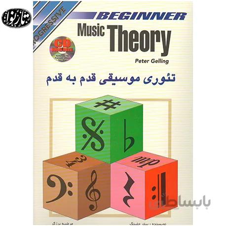 تئوری موسیقی قدم به قدم