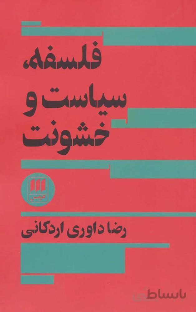 فلسفه ، سياست و خشونت (كد ناشر : 133)