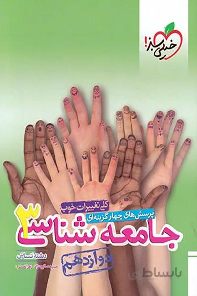 جامعه شناسی دوازدهم خیلی سبز