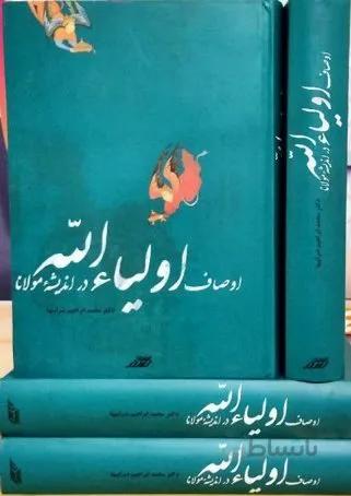 کتاب اوصاف اولیاء الله در اندیشه مولانا