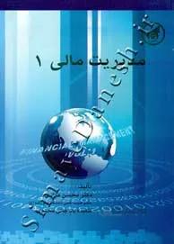 مدیریت مالی 1