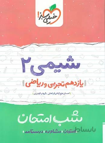 کتاب شب امتحان شیمی 2 یازدهم [11] خیلی سبز