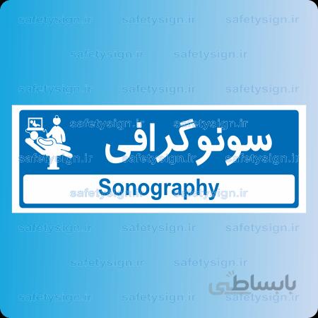 ۸۹۲۹ -سونوگرافی