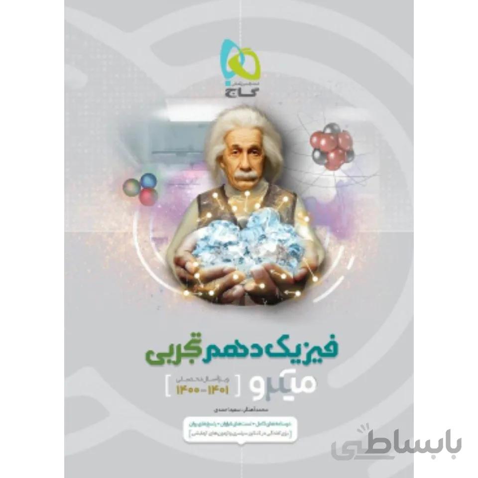 فیزیک دهم تجربی میکرو طبقه بندی گاج