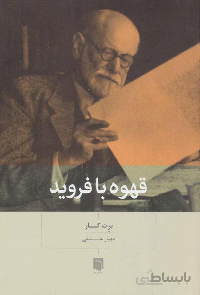 قهوه با فروید (کد ناشر : 155)