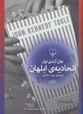 اتحاديه ي ابلهان (کد ناشر : 101)