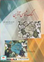 کتاب سنگ شناسی آذرین - اثر دکتر علی اصغر سپاهی گرو