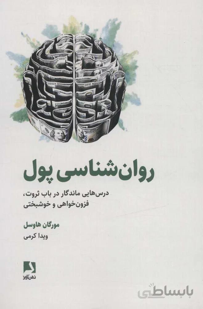 روان شناسي پول  (درس هایی ماندگار در باب ثروت،فزون خواهی و خوشبختی)(كد ناشر : 134)