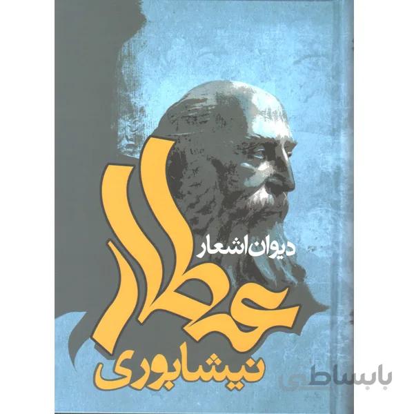 کتاب دیوان اشعار عطار نیشابوری اثر عطار نیشابوری