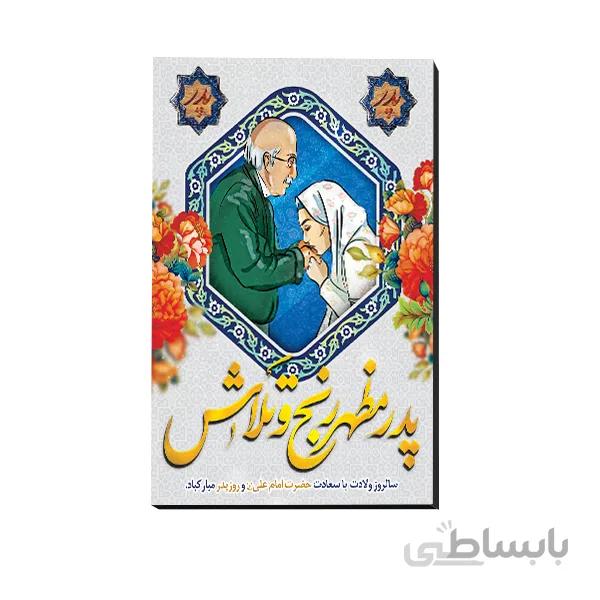 تخته شاسی روزپدر