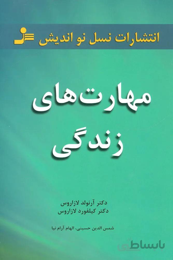 مهارت های زندگی (کد ناشر : 113)