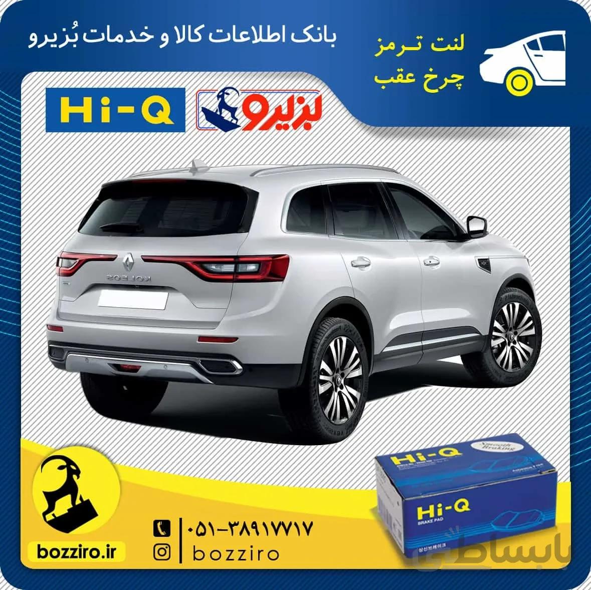 لنت ترمز چرخ عقب رنو کولئوس برند “های کیو”