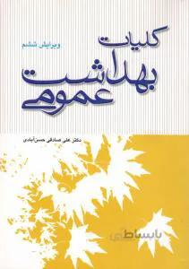 کلیات بهداشت عمومی