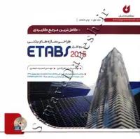 طراحی سازه های بتنی با نرم افزار 2015 ETABS ( جلد اول - ویراست هفتم )