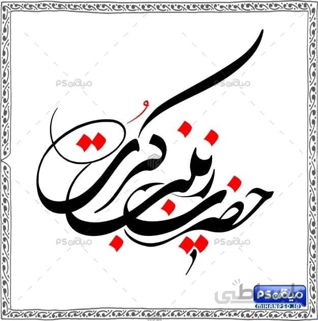دانلود خطاطی حضرت زینب