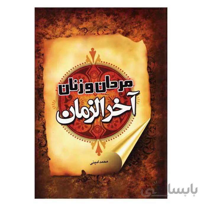 مردان وزنان آخرالزمان