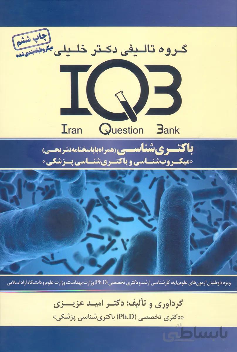 کتاب بانک سوالات باکتری (نشر گروه تالیفی دکتر خلیلی)