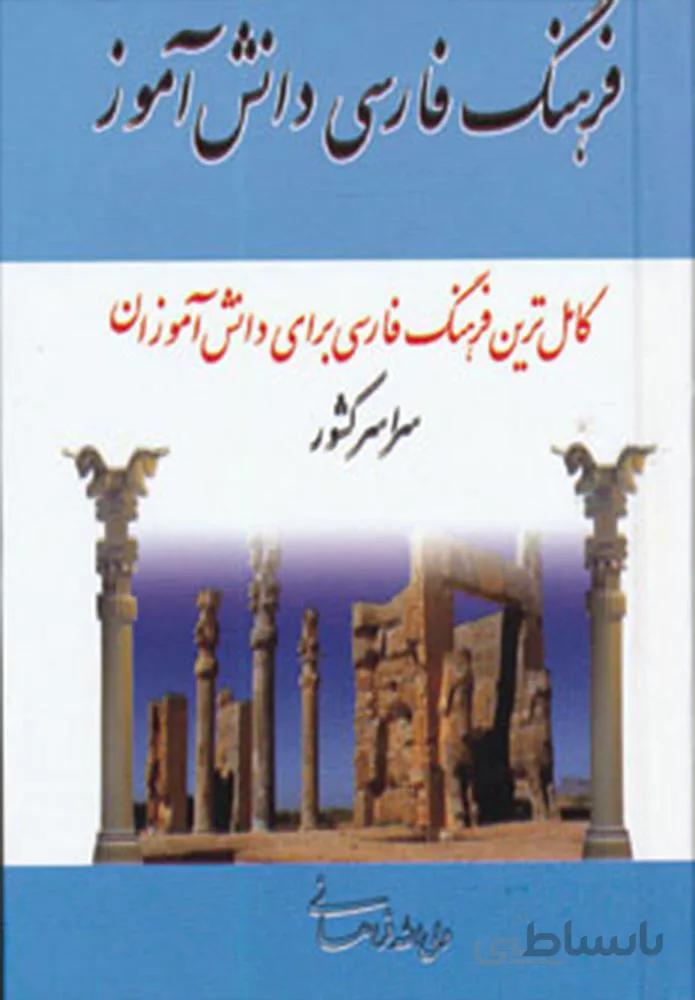 فرهنگ فارسي دانش آموز (كد ناشر : 138)