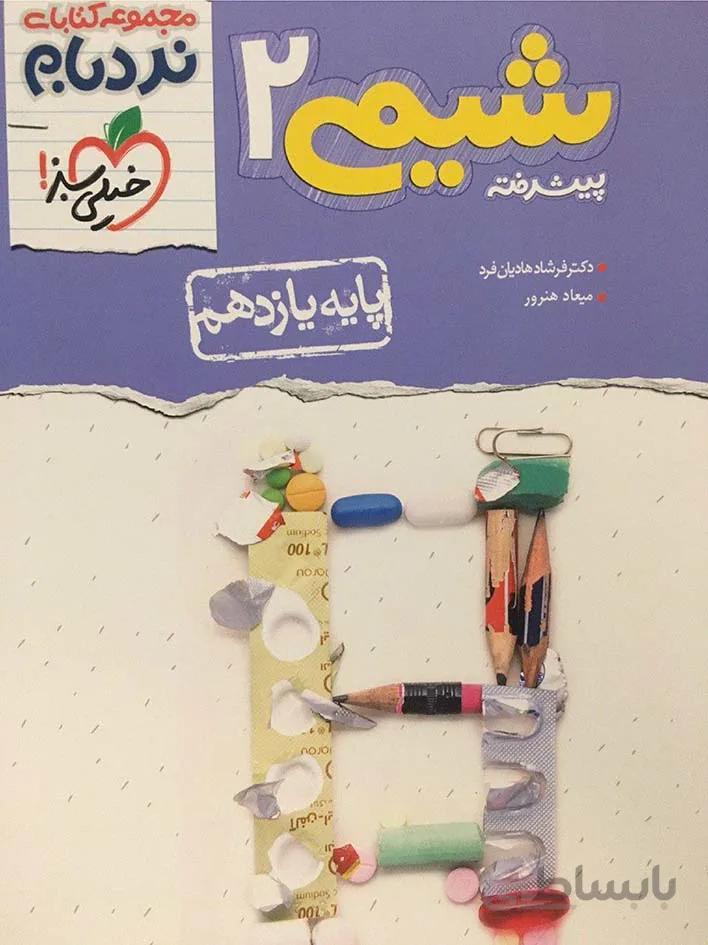 خیلی سبز نردبام شیمی یازدهم (رشته ریاضی و تجربی)