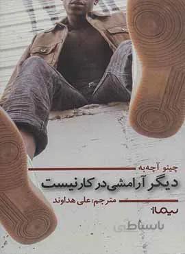 ديگر آرامشي در كار نيست (كد ناشر : 137)