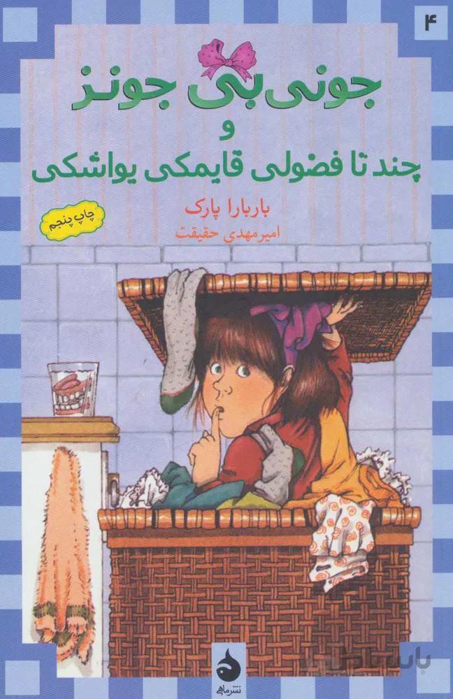 جوني بي جونز 4 (و چند تا فضولی قایمکی یواشکی) (كد ناشر : 130)