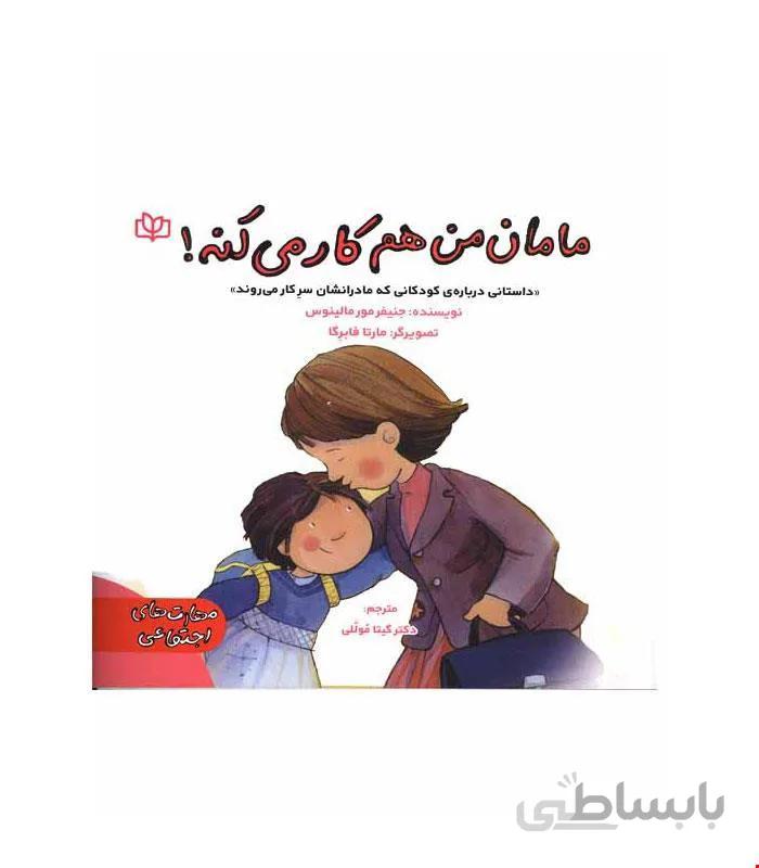 کتاب مامان من هم کار می کنه انتشارات رشد