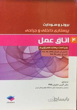 پرستاری داخلی – جراحی برونر و سودارث ۲۰۱۸ : اتاق عمل ( جلد ۴ )