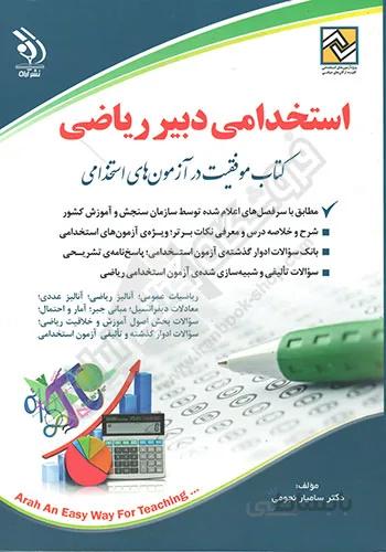 استخدامی دبیر ریاضی