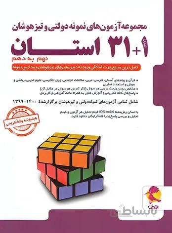 مجموعه آزمون های نمونه دولتی و تیزهوشان 31 + 1 استان نهم به دهم پویش اندیشه