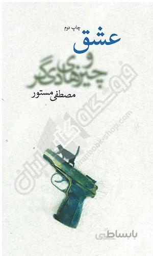 عشق و چیزهای دیگر