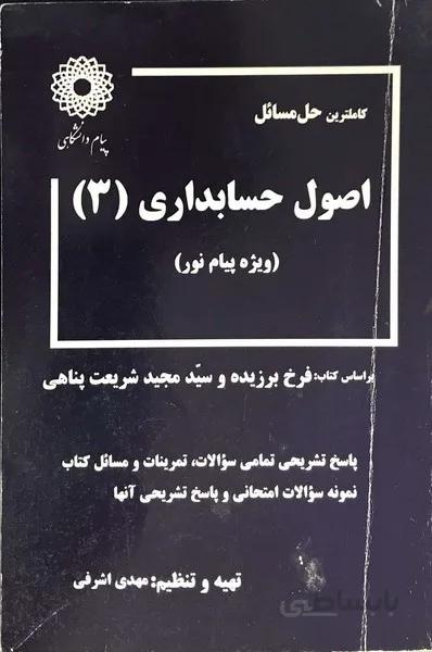 کاملترین حل مسائل اصول حسابداری (3)