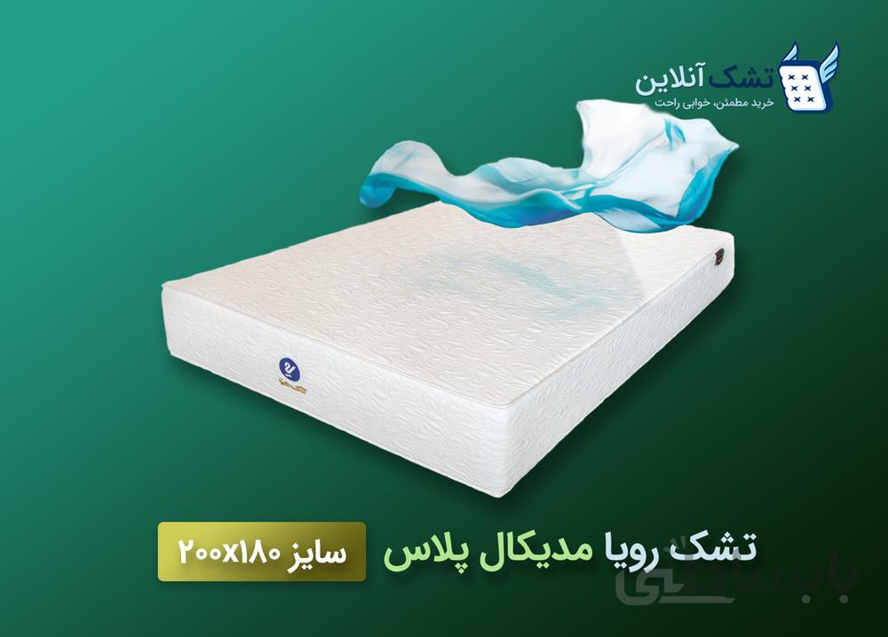 تشک رویا مدل مدیکال پلاس سایز 180*200 سانتی متر + محافظ