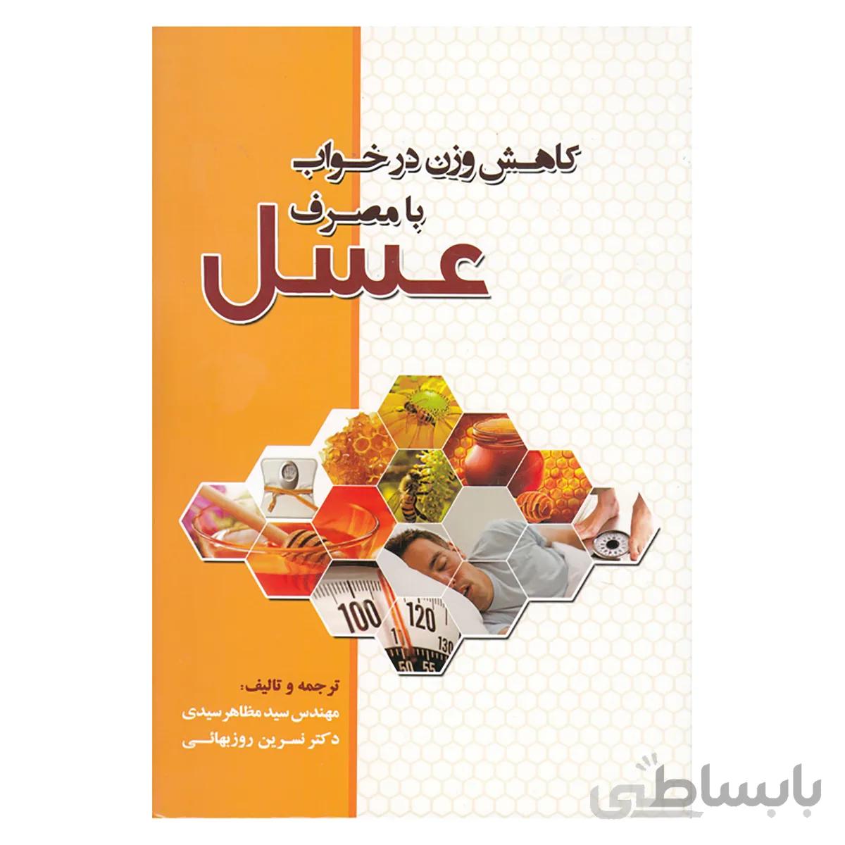 کتاب کاهش وزن در خواب با مصرف عسل