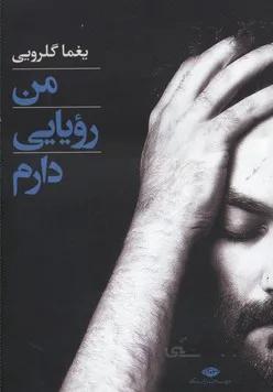 من رویایی دارم