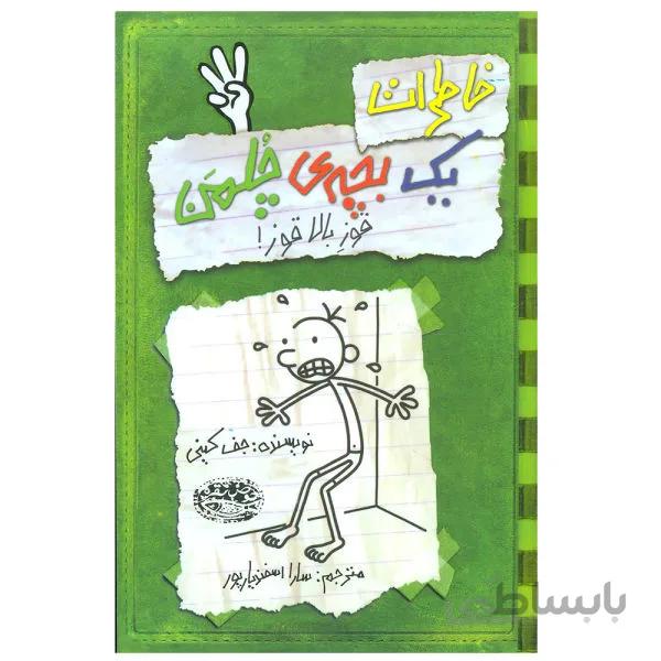 خاطرات یک بچه چلمن( 3)