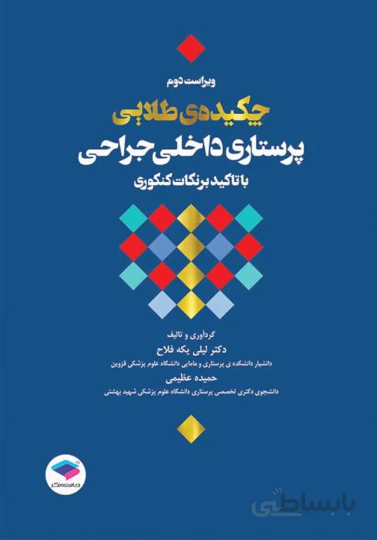 چکیده طلایی پرستاری داخلی جراحی با تاکید بر نکات کنکوری | ویرایش دوم