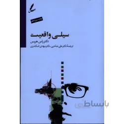 سیلی واقعیت