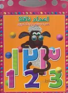 اعداد ناقلا همراه باشعر و رنگ آمیزی