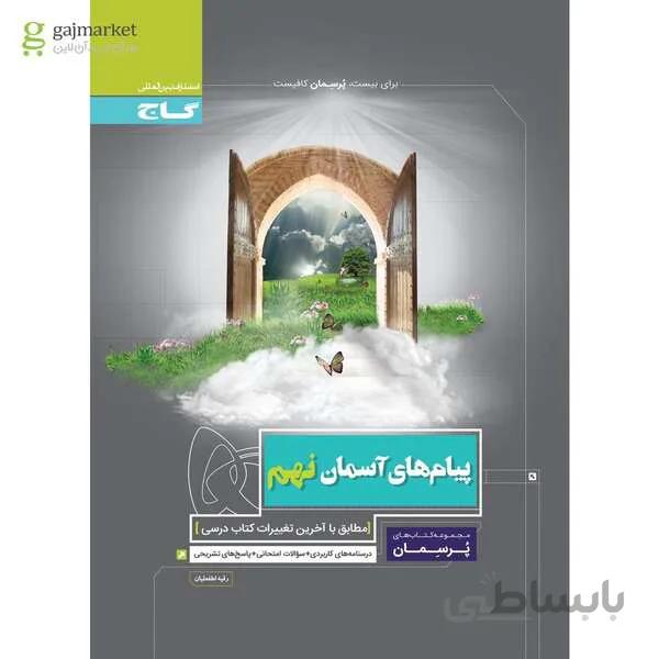 کتاب پیام های آسمان نهم سری پرسمان