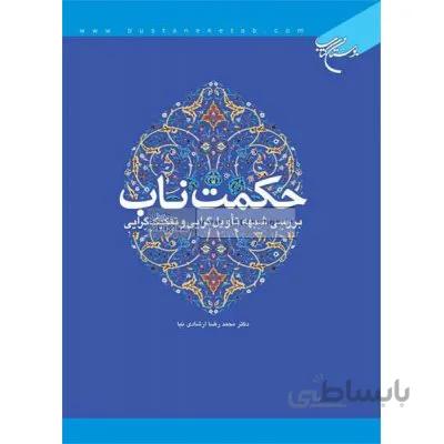 حکمت ناب - بررسی شبهه تاویل گرایی و تفکیک گرایی