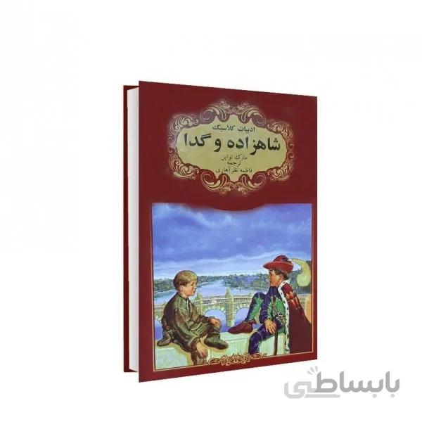 شاهزاده و گدا
